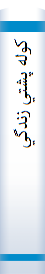 ‎کوله پشتي زندگي