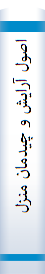 ‎اصول آرايش و چيدمان منزل‎
