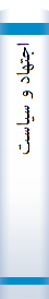 ‎اجتهاد و سياست