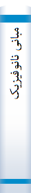 مبانی نانوفیزیک