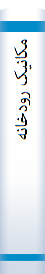 مکانیک رودخانه