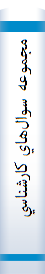 ‎مجموعه سوال‌هاي کارشناسي ارشد فلسفه غرب ‎۳