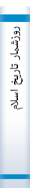 ‎روزشمار تاريخ اسلام‎