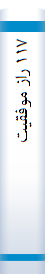 ‎‎۱۱۷ راز موفقيت
