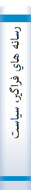 ‎رسانه هاي فراگير، سياست و دمکراسي‎