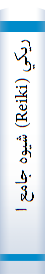 ‎ريکي (Reiki) شيوه جامع انرژي درماني‎