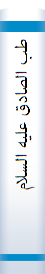‎طب الصادق عليه السلام‎