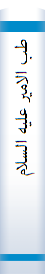 ‎طب الامير عليه السلام‎