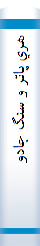‎هري پاتر و سنگ جادو‎