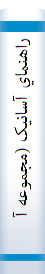 ‎راهنماي آسانيک (مجموعه آموزشي و سرگرمي الکترونيک)‎