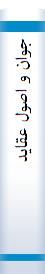 ‎جوان و اصول عقايد‎