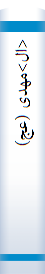 <ال>مهدی (عج)