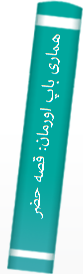 هماری باپ اورمان: قصه حضرت آدم و حوا علیهماالسلام