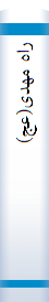 راه مهدی(عج)