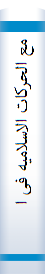 مع الحرکات الاسلامیه فی العالم