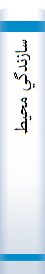 سازندگي محيط