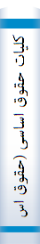 کلیات حقوق اساسی (حقوق اساسی یک)