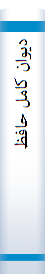 دیوان کامل حافظ