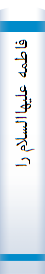 فا‌طمه‌ علیها‌السلام‌ را بهتر بشنا‌سیم‌
