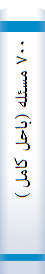 ۷۰۰ مسئله (باحل کامل )