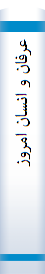 عرفان و انسان امروز 
