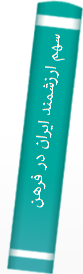 سهم ارزشمند ایران در فرهنگ جهان