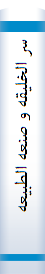 سر الخلیقه و صنعه الطبیعه