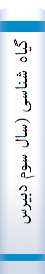گیاه شناسی (سال سوم دبیرستانها)