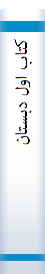 کتاب اول دبستان