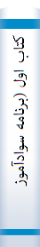 کتاب اول (برنامه سوادآموزی خردسالان)