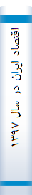 اقتصاد ایران در سال ۱۳۹۷