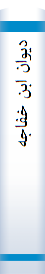 دیوان‌ ابن‌ خفا‌جه‌