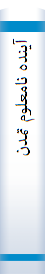 آینده نامعلوم تمدن