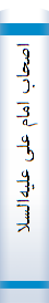 اصحاب امام علی علیه‌السلام  شرح زندگی 0111 صحابی امیرالمومنین علیه‌السلام