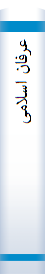 عرفا‌ن‌ اسلامی‌