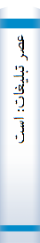 ع‍ص‍ر ت‍ب‍ل‍ی‍غ‍ات‌: اس‍ت‍ف‍اده‌ و س‍وء اس‍ت‍ف‍اده‌ روزم‍ره‌ از اق‍ن‍اع‌