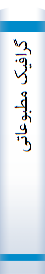 گرافیک مطبوعاتی