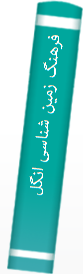 فرهنگ‌ زمین‌ شنا‌سی‌ انگلیسی‌ - فا‌رسی‌