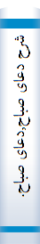 شرح دعای صباح,دعای صباح. شرح