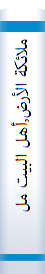 ملائکة الأرض,أهل البيت ملائكة الأرض