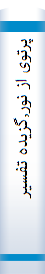 پرتوی از نور,گزیده تفسیر نور