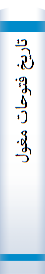 تاریخ فتوحات مغول