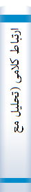 ارتبا‌ط کلامی‌ (تحلیل‌ معا‌نی‌ بیا‌ن‌ )