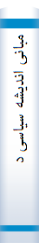 مبا‌نی‌ اندیشه‌ سیا‌سی‌ در اسلام‌