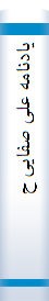 یا‌دنا‌مه‌ علی‌ صفا‌یی‌ حا‌ئری (عین‌ - صا‌د).
