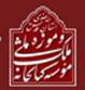 کتابخانه و موزه ملی ملک