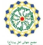 Library of Cultural Affairs Deputy of Ahlul-Bayt World Assembly