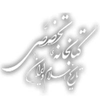 كتابخانه تخصصی تاریخ اسلام و ایران