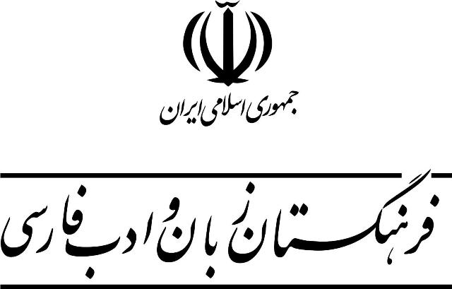 کتابخانه مرکزی فرهنگستان زبان و ادب فارسی