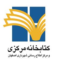 کتابخانه مرکزی و مرکز اطلاع رسانی شهرداری اصفهان